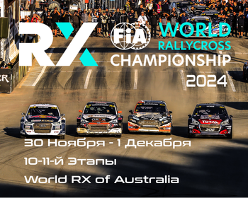 10-11-й этапы Чемпионата Мира по Ралли-Кроссу 2024. Австралия (World RX of Australia) 30 Нояб - 1 Дек.